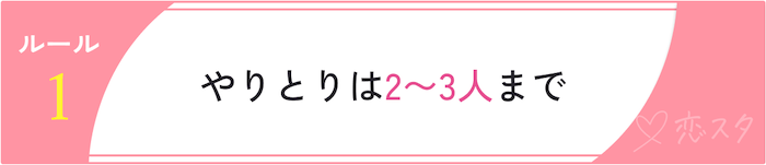 同時進行の恋愛のルール「やりとりは2〜3人まで」