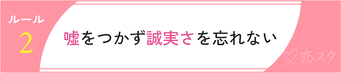 同時進行の恋愛のルール「嘘をつかず誠実さを忘れない」