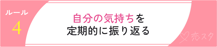 同時進行の恋愛のルール「自分の気持ちを定期的に振り返る」
