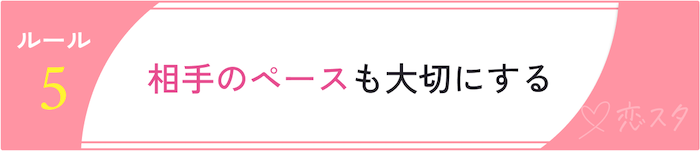 同時進行の恋愛のルール「相手のペースを大事にする」