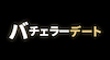 同時進行の恋愛に向いているアプリ「バチェラーデート」