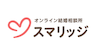 同時進行の恋愛に向いている結婚相談所「スマリッジ」