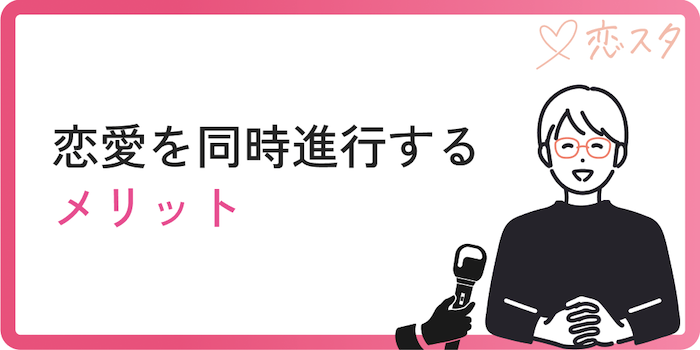 恋愛を同時進行するメリット