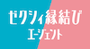 同時進行の恋愛に向いている結婚相談所「ゼクシィ縁結びエージェント」