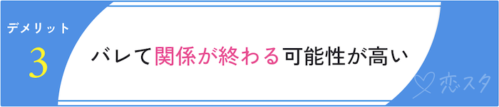 同時進行の恋愛のデメリット「バレて関係が終わる可能性が高い」