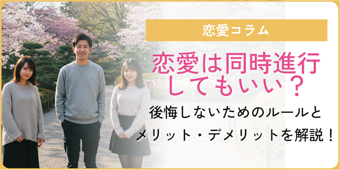 同時進行の恋愛についてのコラムのアイキャッチ画像