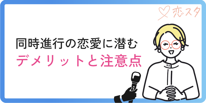 同時進行の恋愛に潜むデメリットと注意点