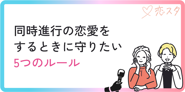 同時進行の恋愛をするときに守りたい5つのルール