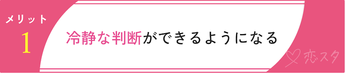 恋愛を同時進行するメリット「冷静な判断ができるようになる」