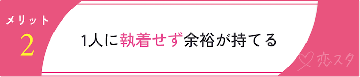 恋愛を同時進行するメリット「1人に執着せずに余裕が持てる」