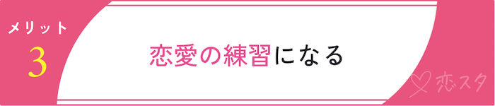 恋愛を同時進行するメリット「恋愛の練習になる」