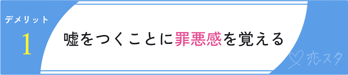 同時進行の恋愛のデメリット「嘘をつくことに罪悪感を覚える」