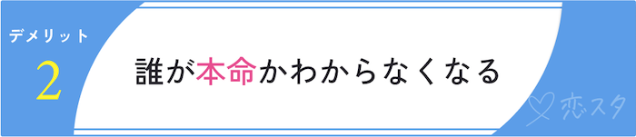 同時進行の恋愛のデメリット「誰が本命かわからなくなる」