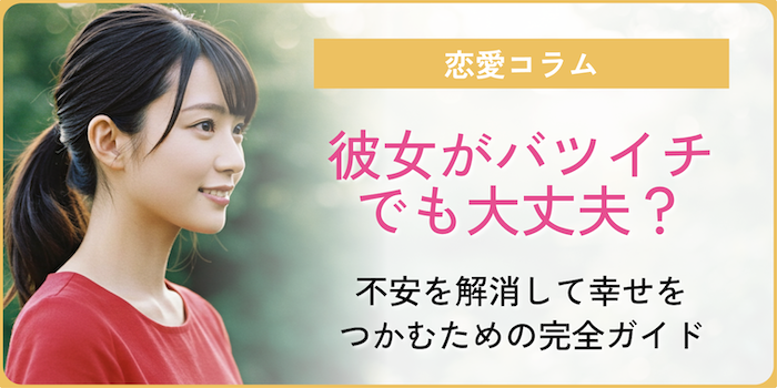 彼女がバツイチでも大丈夫？男性が抱える不安をや上手くいく方法をご紹介！のアイキャッチ