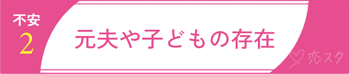 「バツイチ彼女」に抱えやすい男性の不安「元夫や子どもの存在」