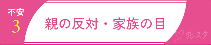 「バツイチ彼女」に抱えやすい男性の不安「親の反対・家族の目」