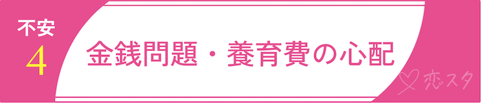「バツイチ彼女」に抱えやすい男性の不安「金銭問題・養育費の心配」