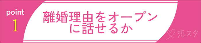 バツイチ彼女と上手く付き合っていくためのポイント「離婚理由をオープンに話せるか」