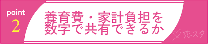 バツイチ彼女と上手く付き合っていくためのポイント「養育費・家計負担を数字で共有できるか」