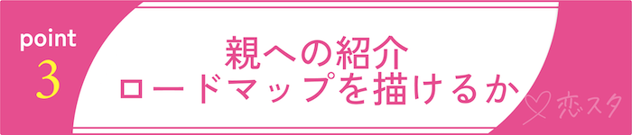 バツイチ彼女と上手く付き合っていくためのポイント「親への紹介ロードマップを描けるか」