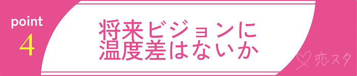 バツイチ彼女と上手く付き合っていくためのポイント「将来ビジョンに温度差はないか」