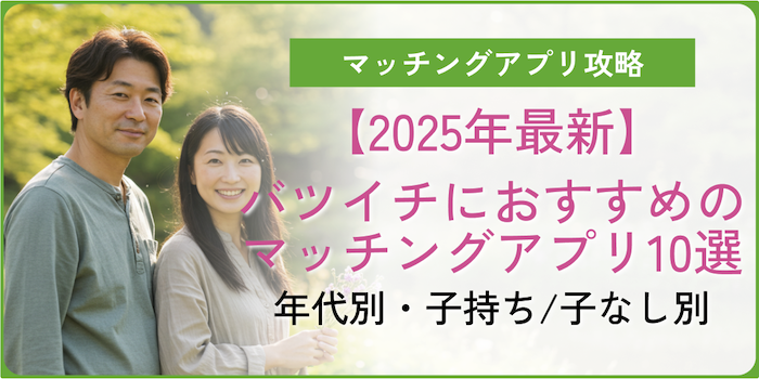 バツイチにおすすめのマッチングアプリ10選｜年代別・子持ち/子なし別【2025年最新】のアイキャッチ