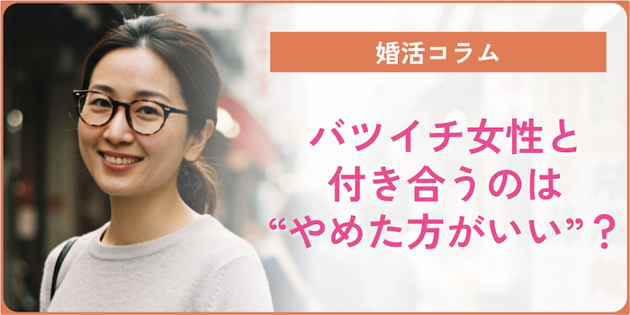 バツイチ女性と付き合うのは“やめた方がいい”？ やめとけと言われる理由や上手くいくコツなどご紹介！のアイキャッチ