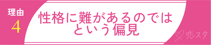 バツイチ女性は「やめた方がいい」と言われる5つの理由その4