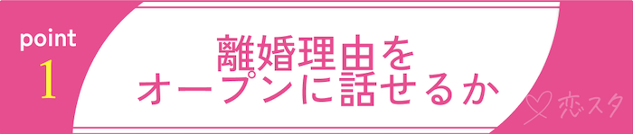 バツイチ女性とうまく付き合っていくためのポイントその1
