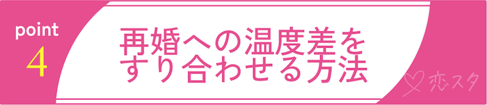 バツイチ女性とうまく付き合っていくためのポイントその4