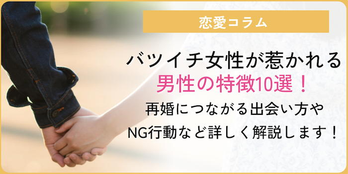 バツイチ女性が惹かれる男性の特徴10選のコラムのアイキャッチ画像