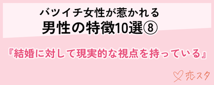 バツイチ女性が惹かれる男性の特徴「結婚に対して現実的な視野を持っている」