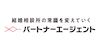 バツイチ女性と出会える結婚相談所「パートナーエージェント」