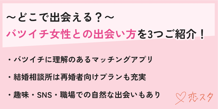 バツイチ女性と出会える場所を3つ紹介している画像