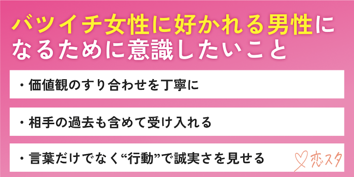 バツイチ女性に好かれる男性になるために意識したいこと3つを紹介している画像