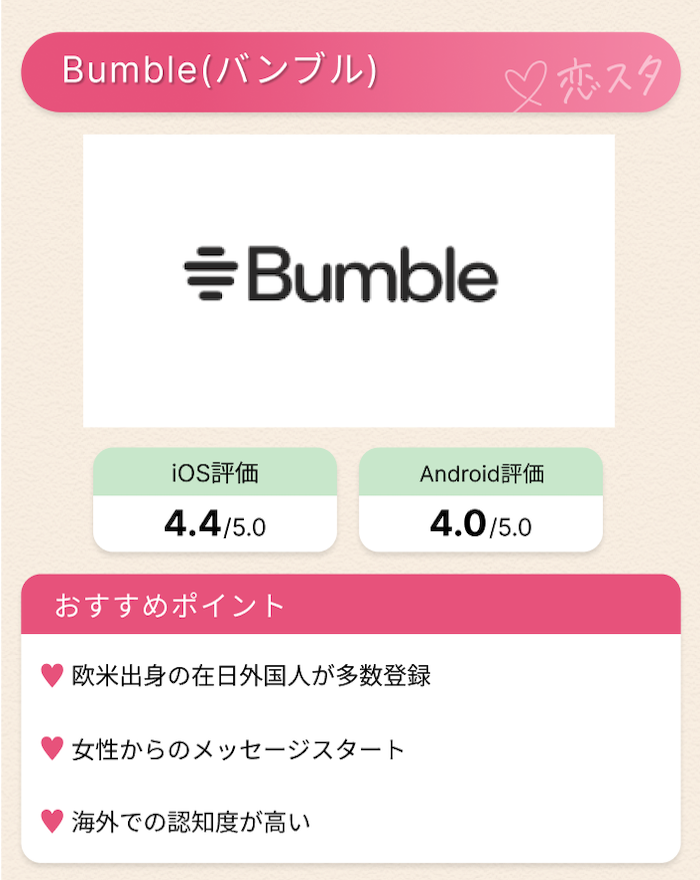 日本在住の外国人と出会えるマッチングアプリ「bumble」