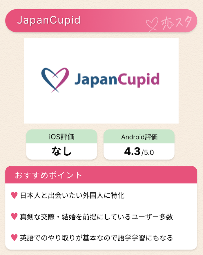 日本在住の外国人と出会えるマッチングアプリ「japancupid」