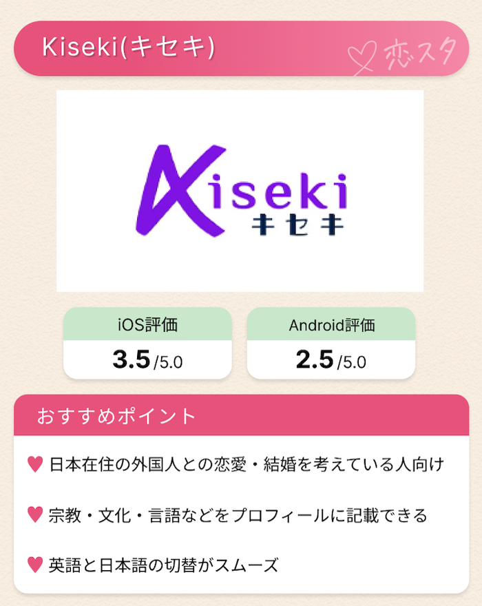 日本在住の外国人と出会えるマッチングアプリ「kiseki」