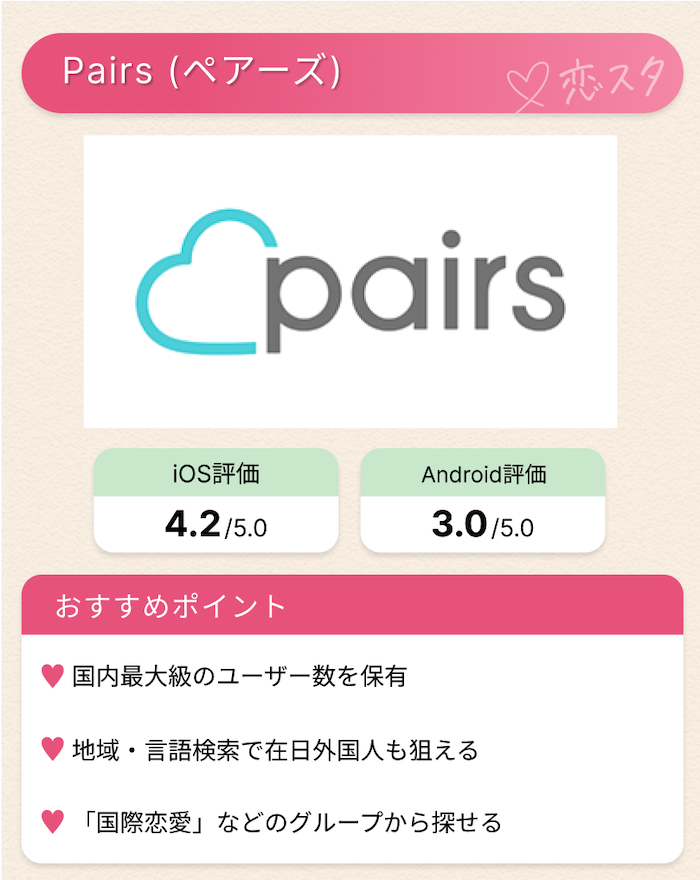 日本在住の外国人と出会えるマッチングアプリ「pairs」