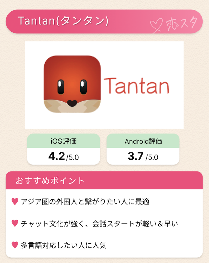日本在住の外国人と出会えるマッチングアプリ「tantan」