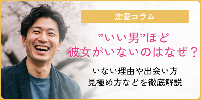 いい男ほど彼女いないのはなぜ？いない理由・素敵な彼と出会う方法・見極め方などを徹底解説！のアイキャッチ