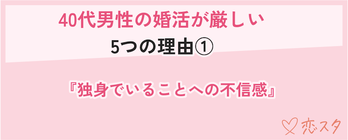 40代男性の婚活が厳しい理由「独身でいることへの不信感」