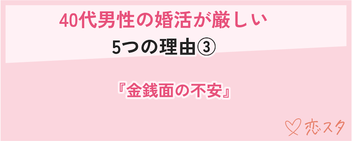 40代男性の婚活が厳しい理由「金銭面の不安」