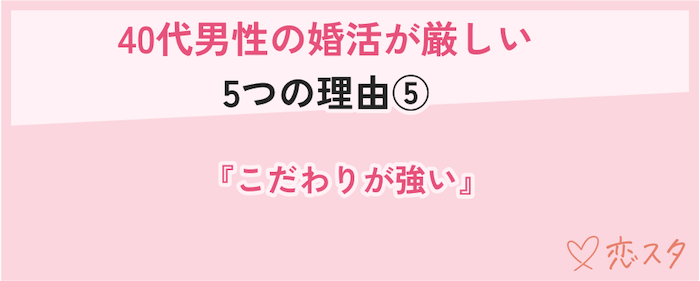 40代男性の婚活が厳しい理由「こだわりが強い」