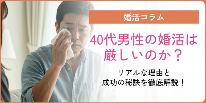 40代男性の婚活が厳しいのか説明しているコラムのアイキャッチ画像