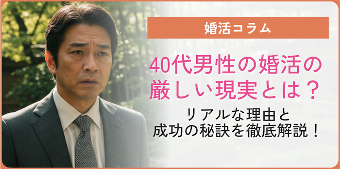 40代男性の婚活が厳しいのか調査しているコラムのアイキャッチ画像
