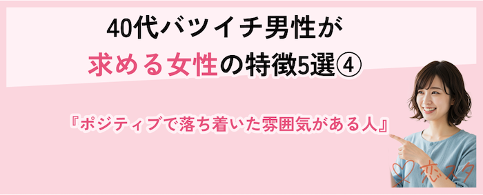 40代バツイチ男性が求める女性の特徴「ポジティブで落ち着いた雰囲気がある人」