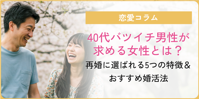 40代バツイチ男性が求める女性についてのコラムのアイキャッチ画像