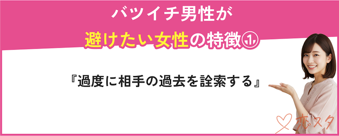 40代バツイチ男性が避けたい女性の特徴「過度に相手の過去を詮索する」