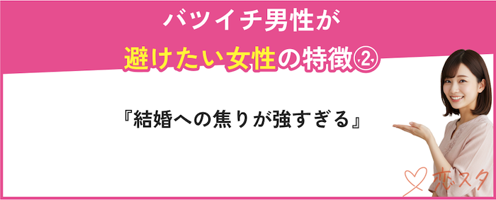 40代バツイチ男性が避けたい女性の特徴「結婚への焦りが強すぎる」